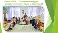 17 марта 2026 г. Познавательный урок «Букварь черкесского языка». Козетская СБ