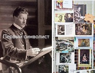 17 февраля 2026 г. Обзор выставки «Первый символист». Старобжегокайская СБ