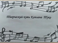15 апреля 2026 г. Час искусства «Творческий путь Каплана Туко». Старобжегокайская СБ