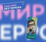 20 апреля 2026 г. Беседа «Наш мир без терроризма». Старобжегокайская СБ