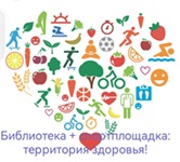 30 апреля 2026 г. «Библиотека + спортплощадка: территория здоровья!». Стаобжегокайская СБ