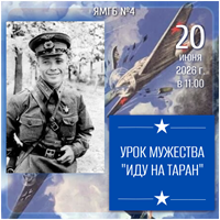 20 июня 2026 г. Анонс. Урок мужества «Иду на таран». ЯМГБ №4