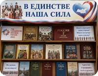 25 июня 2026 г. Книжная выставка «В единстве наша сила». Суповская СБ