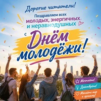 27 июня 2026 г. С Днём молодёжи! Суповская СБ