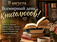 9 августа 2026 г. Всемирный день книголюбов. Новосадская СБ