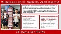18 августа 2026 г. Информационный час «Терроризм, угроза обществу!». ЯГБ №2
