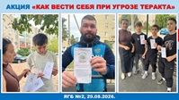 29 августа 2026 г. Акция «Как вести себя при угрозе теракта». ЯГБ №2