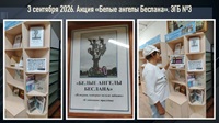3 сентября 2026 г. Акция «Белые ангелы Беслана». ЭГБ №3