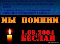 3 сентября 2026 г. Час памяти «Чёрный сентябрь Беслана». ЭГМБ №2