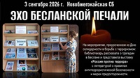 3 сентября 2026 г. Час памяти «Эхо Бесланской печали». Новобжегокайская СБ