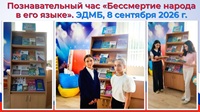 8 сентября 2026 г. Познавательный час «Бессмертие народа в его языке». ЭДМБ