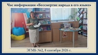 8 сентября 2026 г. Час информации «Бессмертие народа в его языке». ЭГМБ №2