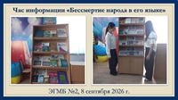 8 сентября 2026 г. Час информации «Бессмертие народа в его языке». ЭГМБ №2