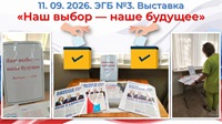 11 сентября 2026 г. Выставка «Наш выбор — наше будущее». ЭГБ №3