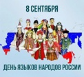 8 сентября 2026 г. Библиотечный урок «Язык — живая душа народа». Отрадненская СМБ