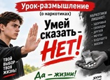 28 сентября 2026 г. Урок-размышление «Умей сказать — Нет!». Суповская СБ