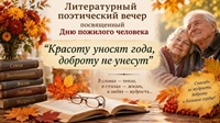 1 октября 2026 г. Литературно поэтический вечер «Красоту уносят года, доброту не унесут». Новосадская СБ