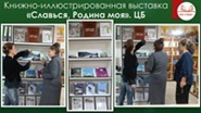2 октября 2026 г. Книжно-иллюстрированная выставка «Славься, Родина моя». ЦБ