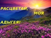 7 октября 2026 г. Час краеведения «Адыгея – мой край родной». Натухайская СБ