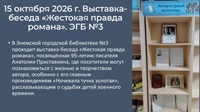 15 октября 2026 г. Выставка-беседа «Жестокая правда романа». ЭГБ №3