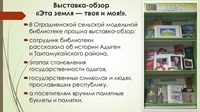 7 октября 2026 г. Выставка-обзор «Эта земля — твоя и моя!». Отрадненская СМБ