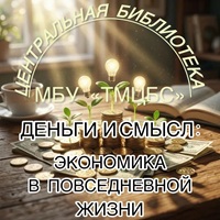 21 октября 2026 г. Экономический час «Деньги и смысл: экономика в повседневной жизни». ЦБ