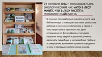 22 октября 2026 г. Познавательно-экологический час «Кто в лесу живёт, что в лесу растёт?». Новобжегокайская СБ