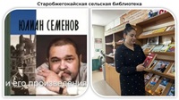 24 октября 2026 г. Литературный час «Юлиан Семёнов и его знаменитые произведения». Старобжегокайская СБ
