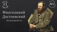 11 ноября 2026 г. Анонс. Литературный час «Многоликий Достоевский». ЯГБ №2