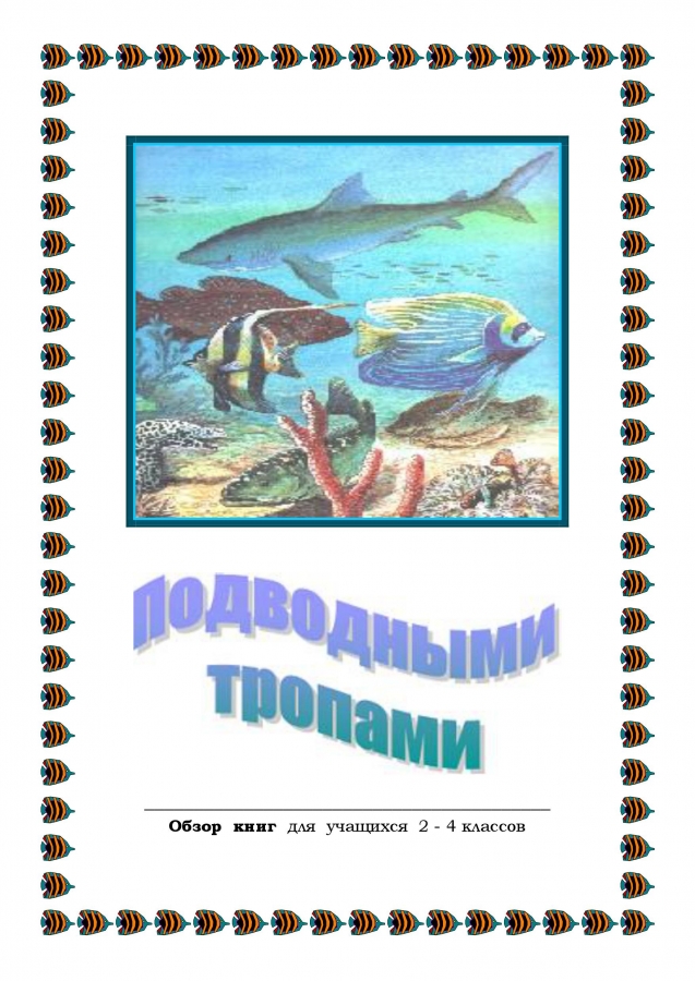 Библиографический обзор - ПОДВОДНЫМИ  ТРОПАМИ. 2014. (ЦДБ)