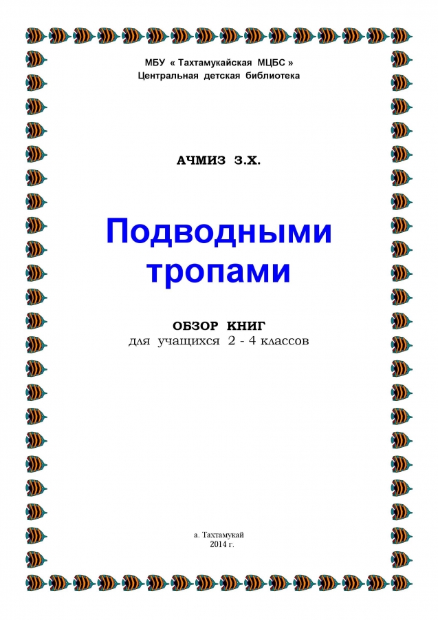 Библиографический обзор - ПОДВОДНЫМИ  ТРОПАМИ. 2014. (ЦДБ)
