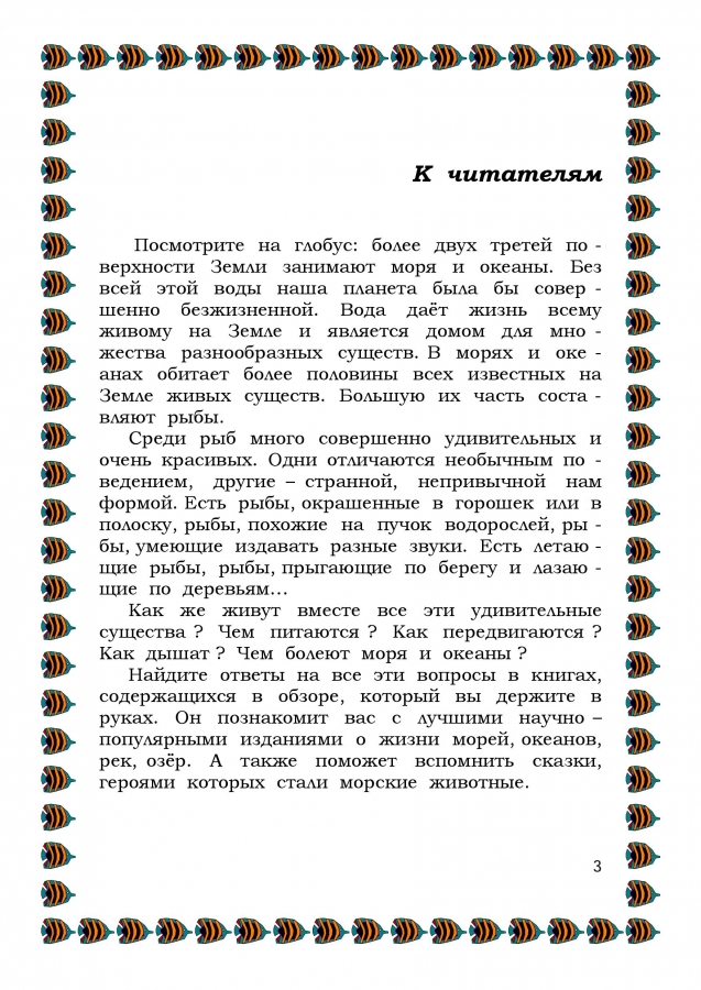 Библиографический обзор - ПОДВОДНЫМИ  ТРОПАМИ. 2014. (ЦДБ)