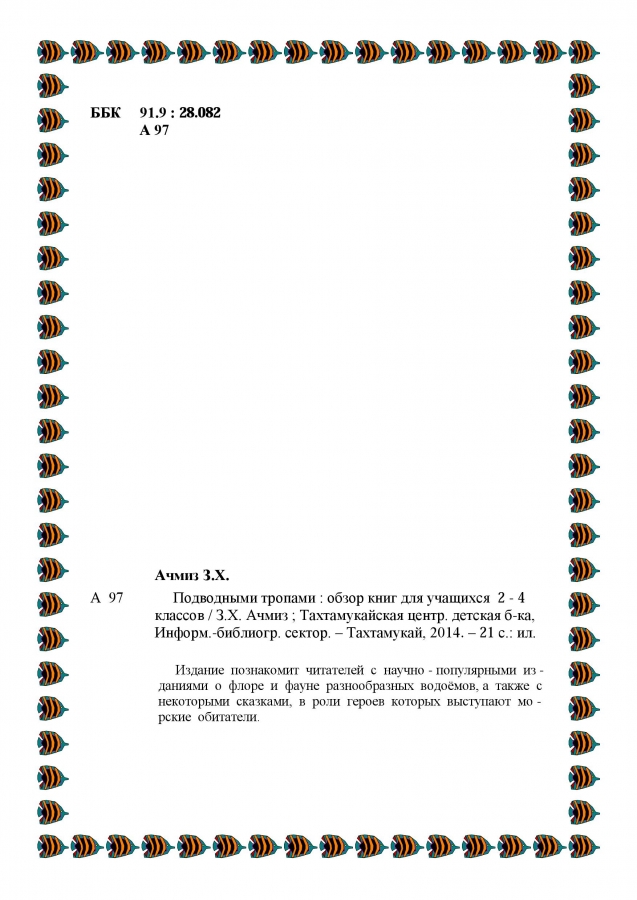 Библиографический обзор - ПОДВОДНЫМИ  ТРОПАМИ. 2014. (ЦДБ)