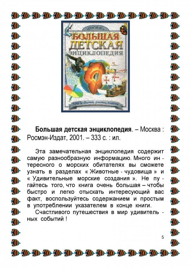 Библиографический обзор - ПОДВОДНЫМИ  ТРОПАМИ. 2014. (ЦДБ)