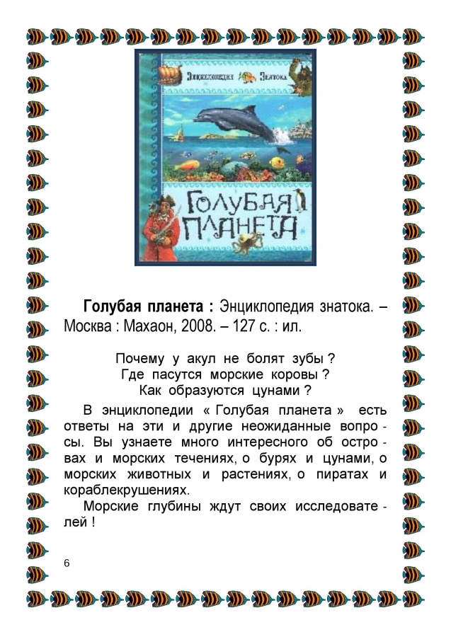 Библиографический обзор - ПОДВОДНЫМИ  ТРОПАМИ. 2014. (ЦДБ)