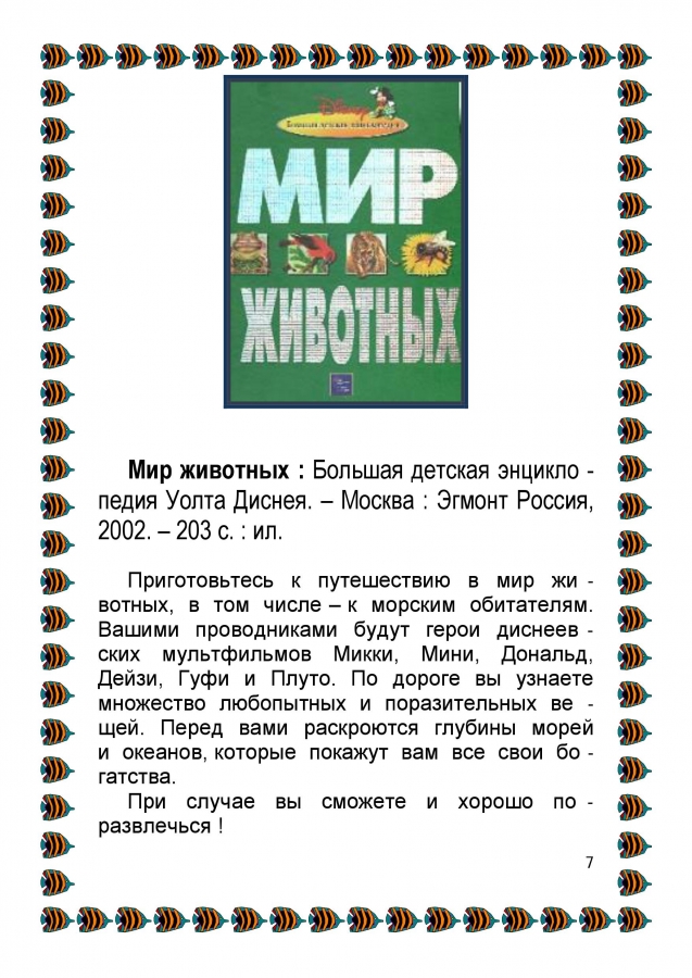 Библиографический обзор - ПОДВОДНЫМИ  ТРОПАМИ. 2014. (ЦДБ)