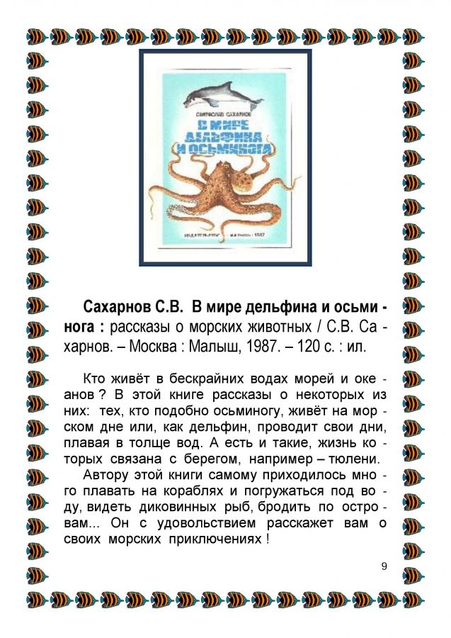 Библиографический обзор - ПОДВОДНЫМИ  ТРОПАМИ. 2014. (ЦДБ)