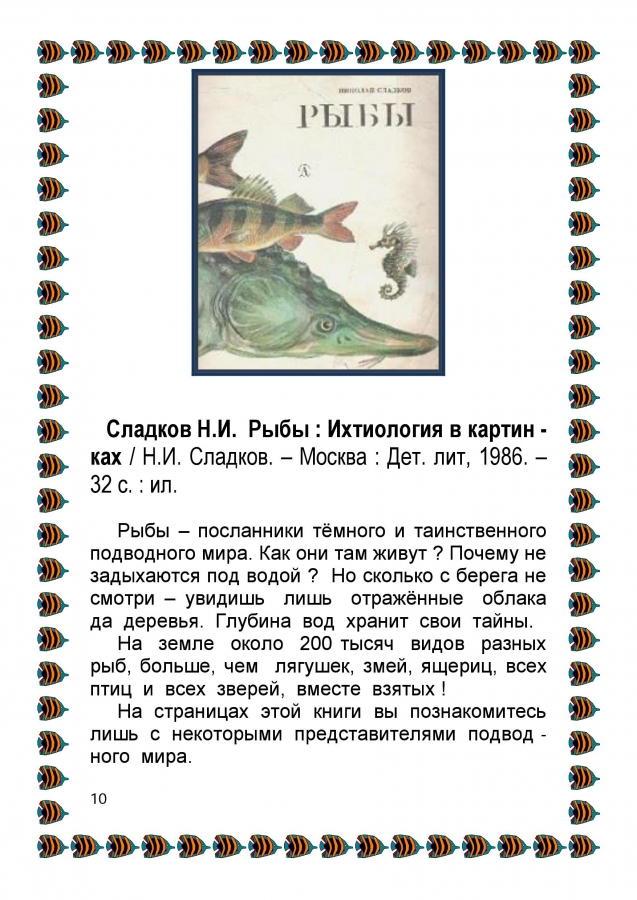 Библиографический обзор - ПОДВОДНЫМИ  ТРОПАМИ. 2014. (ЦДБ)