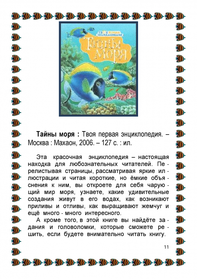 Библиографический обзор - ПОДВОДНЫМИ  ТРОПАМИ. 2014. (ЦДБ)