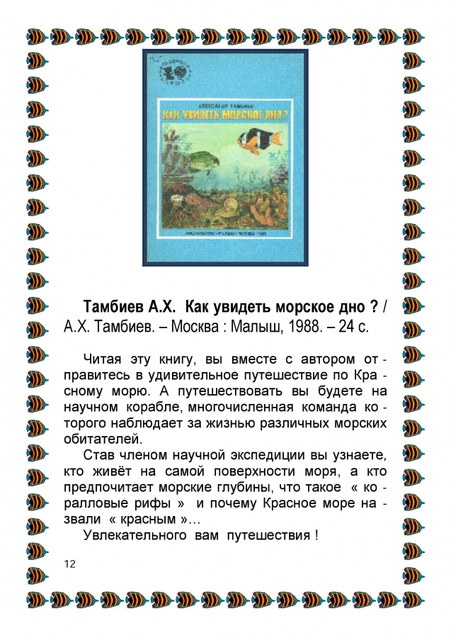 Библиографический обзор - ПОДВОДНЫМИ  ТРОПАМИ. 2014. (ЦДБ)