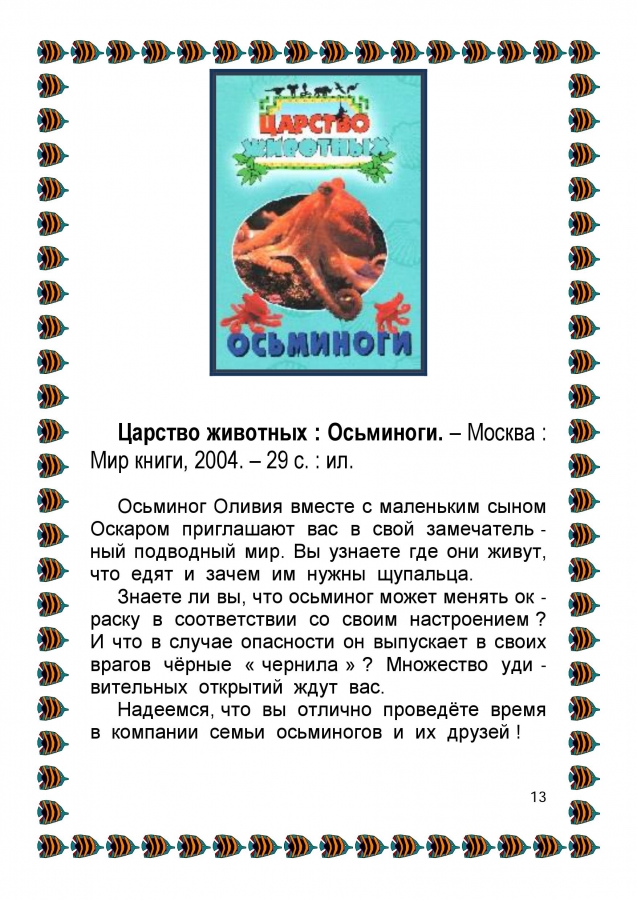 Библиографический обзор - ПОДВОДНЫМИ  ТРОПАМИ. 2014. (ЦДБ)