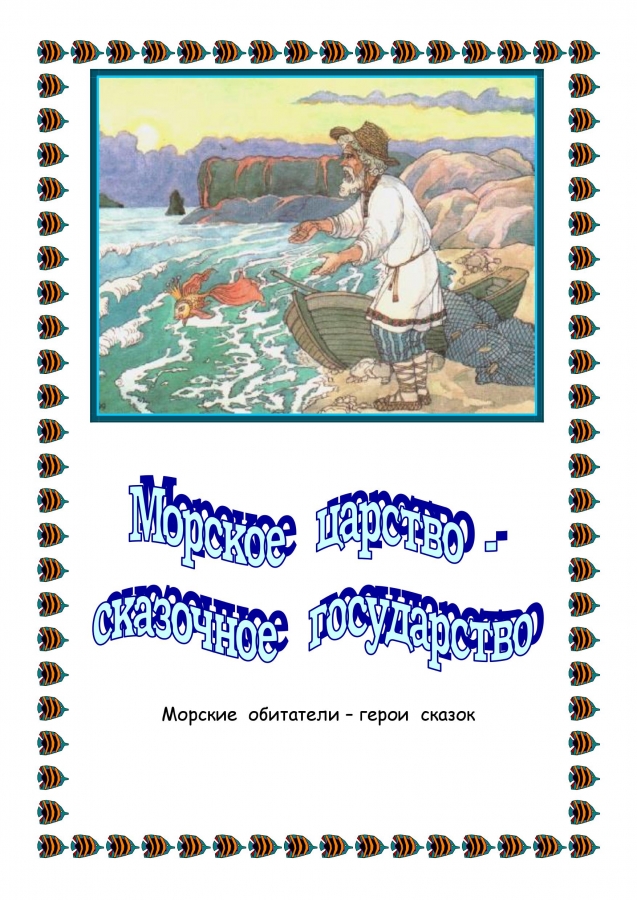 Библиографический обзор - ПОДВОДНЫМИ  ТРОПАМИ. 2014. (ЦДБ)