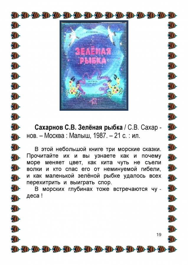 Библиографический обзор - ПОДВОДНЫМИ  ТРОПАМИ. 2014. (ЦДБ)