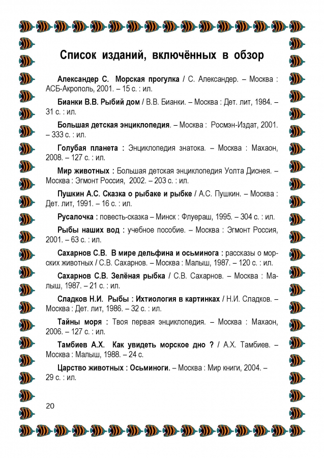 Библиографический обзор - ПОДВОДНЫМИ  ТРОПАМИ. 2014. (ЦДБ)
