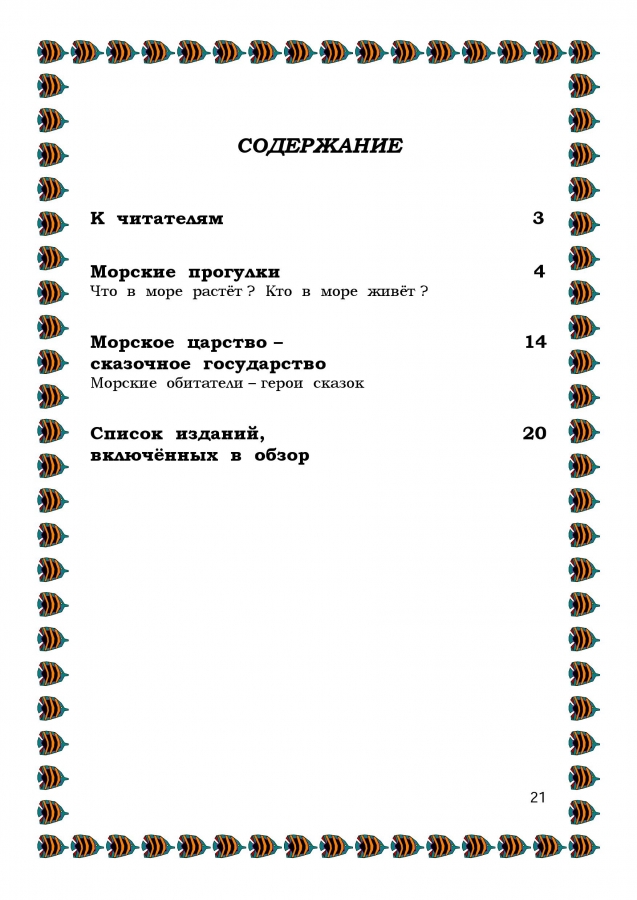 Библиографический обзор - ПОДВОДНЫМИ  ТРОПАМИ. 2014. (ЦДБ)